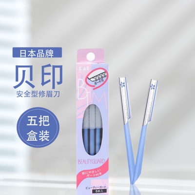 贝印安全型修眉刀防刮伤初学者