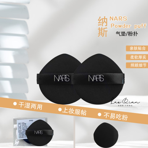 Nars超方瓶粉底搭档~气垫粉扑