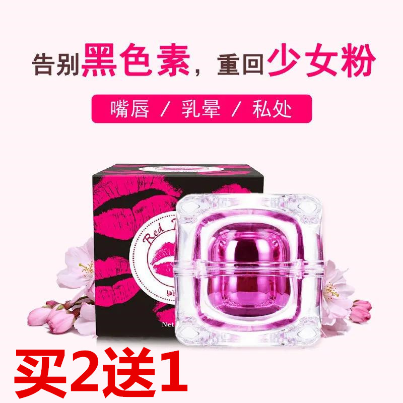 嫩红素唇部腋下乳晕私处护理淡化去黑色素粉嫩30ml正品保密发货