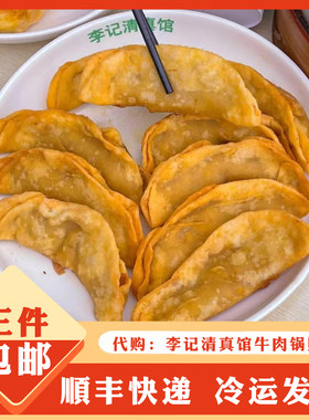 南京李记清真馆牛肉锅贴