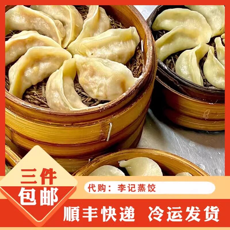 代购 南京李记白菜韭菜牛肉荠菜牛肉蒸饺饺子传统美食