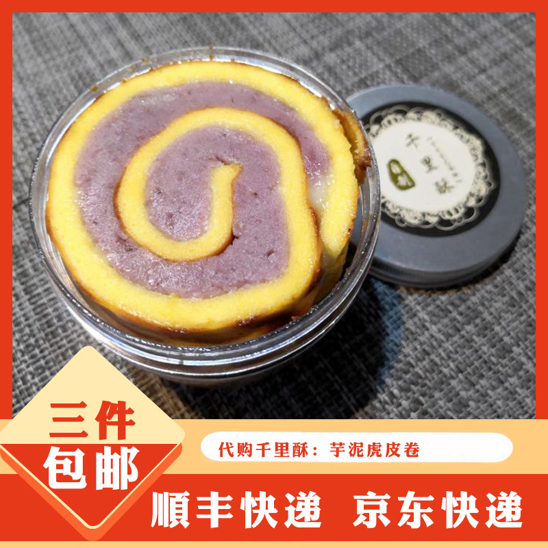 南京特色网红美食小吃千里酥虎皮香芋头泥蛋糕卷手工低糖盒子
