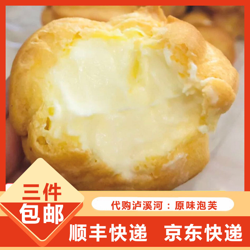南京代购泸溪河官方旗舰店沪卢溪河杨枝甘露榴莲原味泡芙糕点