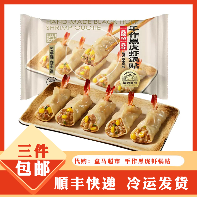 代购盒马手作黑虎虾锅贴煎饺8只黑猪肉锅贴 日式牛肉煎饺速食饺子