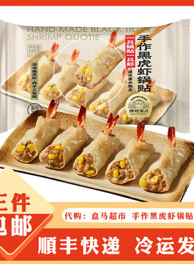 代购盒马手作黑虎虾锅贴煎饺8只黑猪肉锅贴 日式牛肉煎饺速食饺子