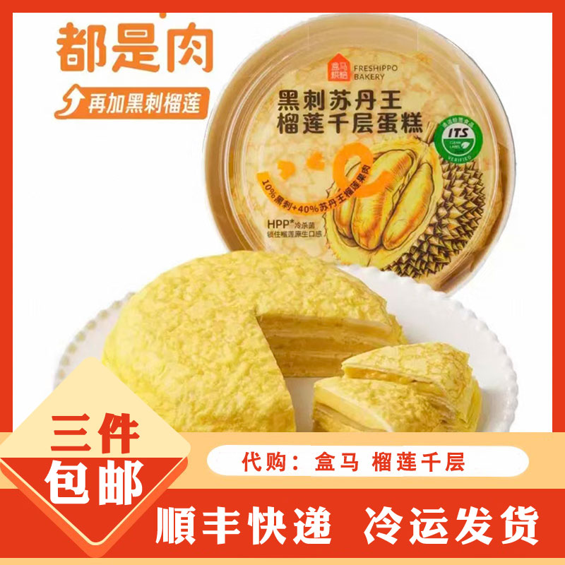 代购盒马生鲜超市榴莲千层 黑刺苏丹王榴莲千层蛋糕 甜品点心