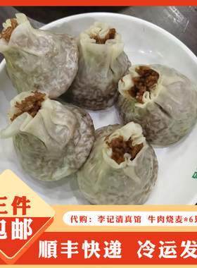 李记清真馆牛肉烧麦6个装
