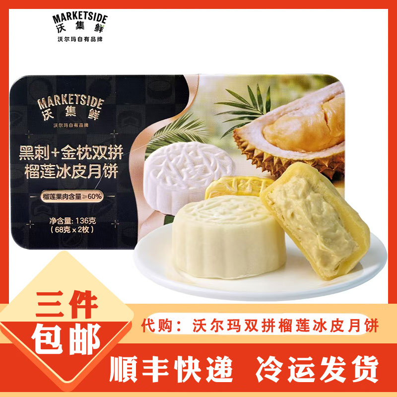 沃尔玛 沃集鲜 黑刺+金枕双拼榴莲冰皮月饼 糕点中秋月饼