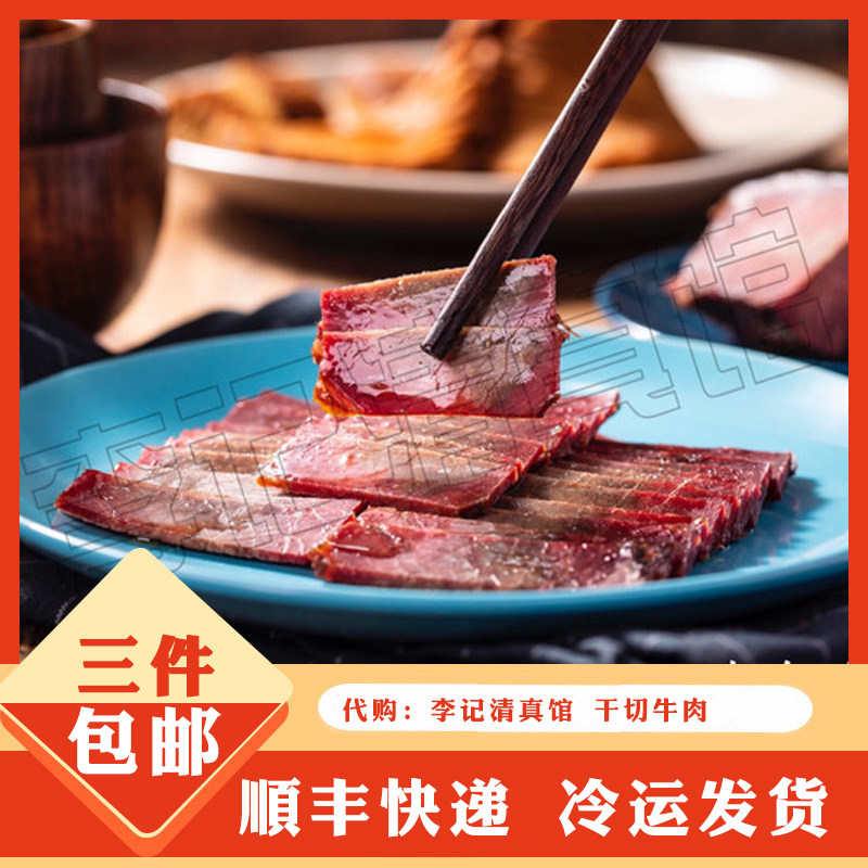 南京特色人气网红美食小吃 李记清真馆 干切牛肉 清真食品