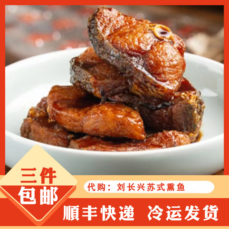南京传统特色美食小吃特产代购刘长兴旗舰店酥鱼卤味苏式熏鱼块