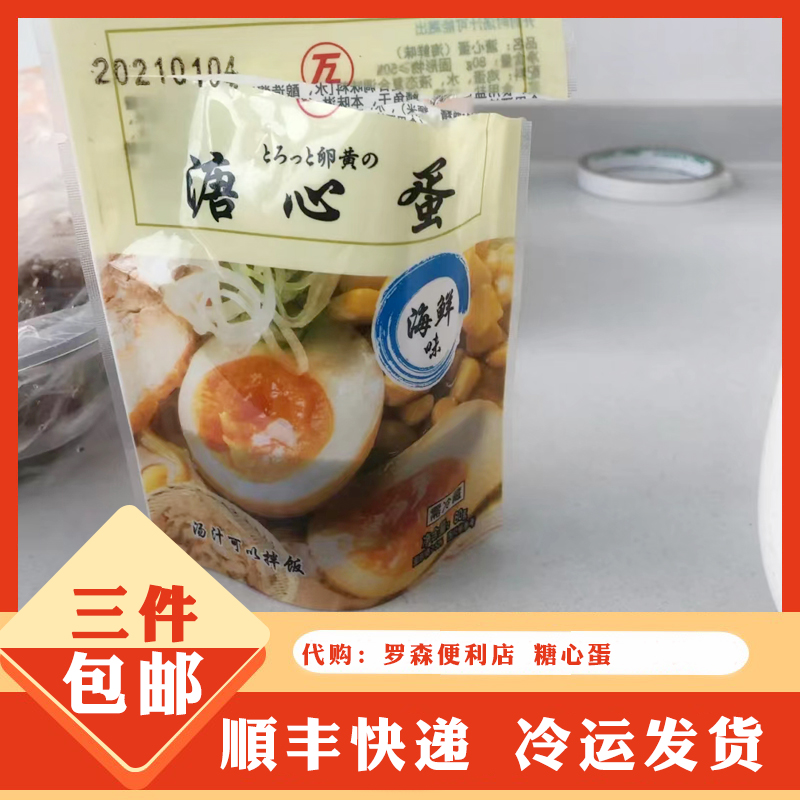罗森海鲜味溏心蛋3个