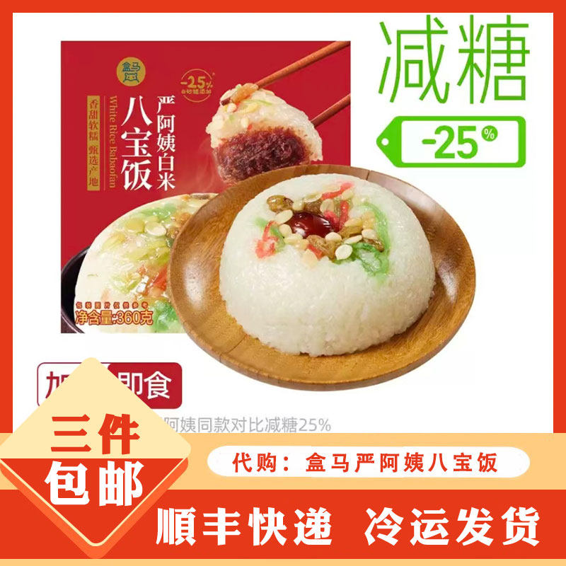 代购 盒马 严阿姨紫米八宝饭 速食便捷营养早餐,零食/坚果/特产,中式糕点/新中式糕点,淘宝优惠券,粉丝福利购,淘宝优惠卷