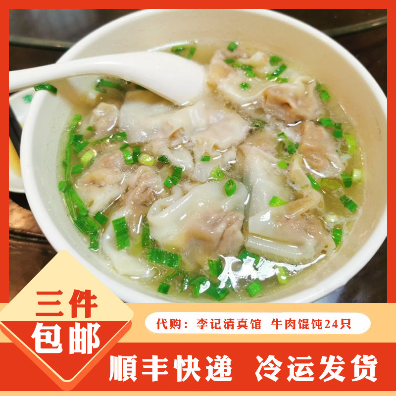 南京李记清真馆 牛肉馄饨 七家湾  虾仁虾籽馄饨