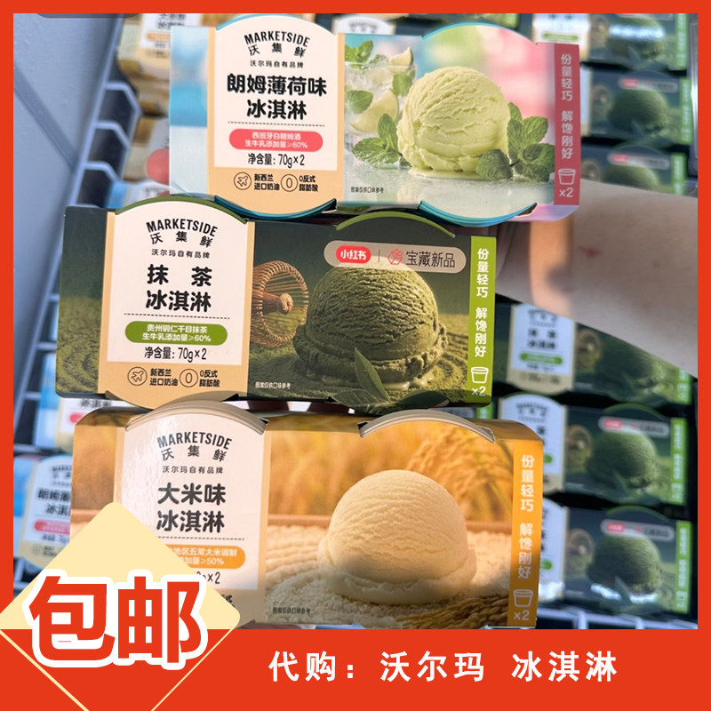 沃尔玛沃集鲜大米抹茶奥巧焦糖饼干碎朗姆薄荷香蕉奇亚籽味冰淇淋