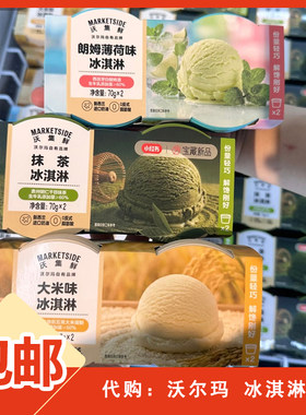 沃尔玛沃集鲜冰淇淋70g*2）*2份