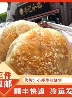 朱记小郑酥烧饼网红人气美食