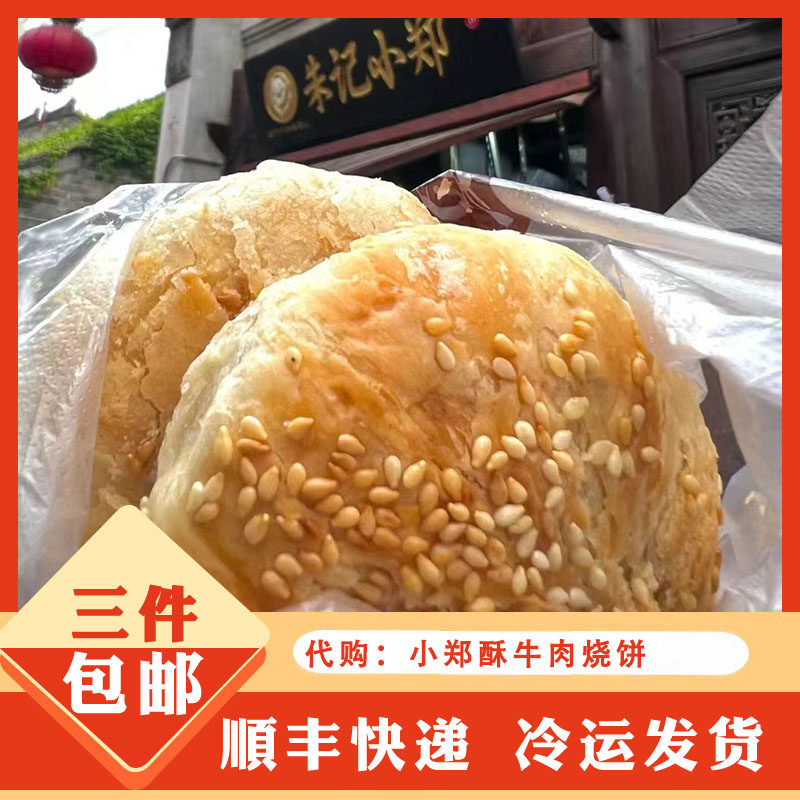 代购南京网红美食小郑酥牛肉烧饼朱记鸭油酥烧饼老门东酥烧饼