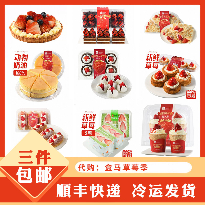 盒马红颜草莓蛋糕盒子大福代购麻薯三明治米布丁挞芝士派波士顿