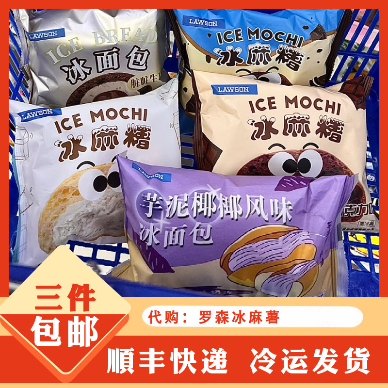网红美食 罗森便利店 巧克力 冰麻薯 黑米奶油馅 椰子味 巧克力味