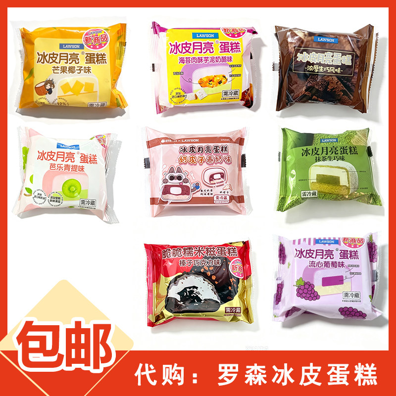 南京代购罗森便利店罗森冰皮月亮蛋糕巧克力生巧香芋雪媚娘月饼
