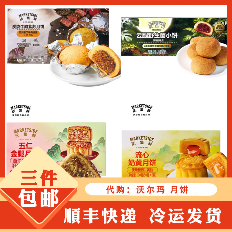 沃尔玛 沃集鲜 炭烧牛肉紫苏月饼云腿野生菌小饼月饼五仁金腿月饼