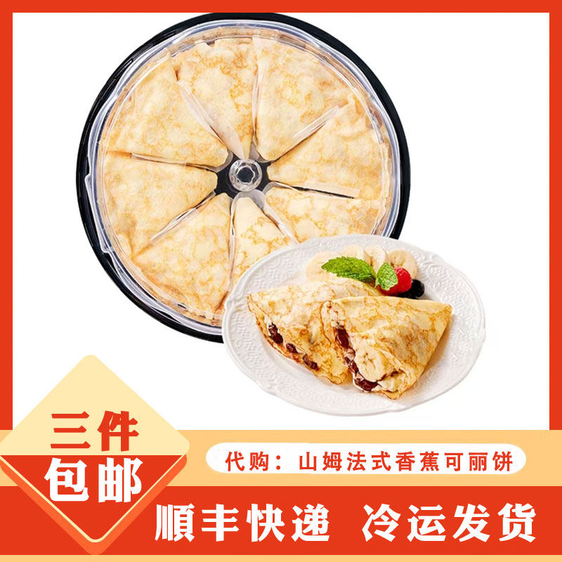 山姆代购 Member's Mark 法式香蕉可丽饼 休闲下午茶点心