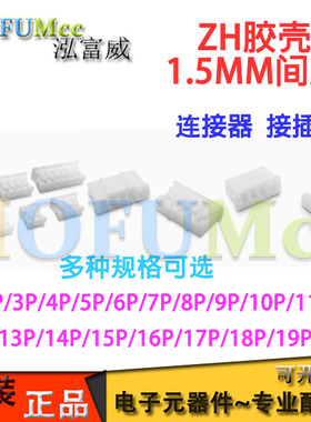 ZH-1.5MM间距 胶壳2P3P4P5P6P7P8P-14P15P16P 插头 连接器 接插件