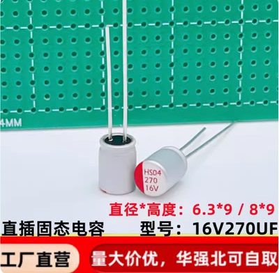 直插固态电容 270uf16v 6.3*9 8*9 长脚 16v270uf 固态电解电容器
