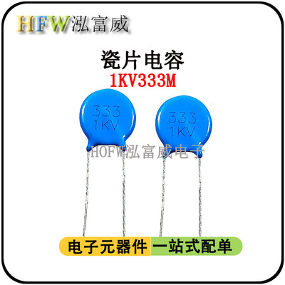 直插高压瓷片电容 1KV333M 33000PF 脚距8mm 片径15.7mm 瓷介电容