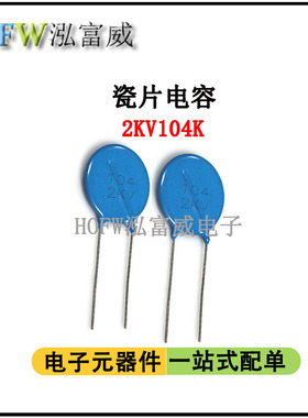 直插高压瓷片电容 2KV104K 100NF 脚距10mm 片径20mm 瓷介电容