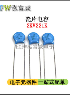 直插高压瓷片电容2KV221K 220PF 脚距6.8mm片径6.5mm瓷介一件50只