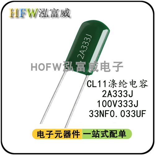 CL11涤纶电容 2A333J 100V333J  麦拉聚脂膜电容  33NF 0.033UF