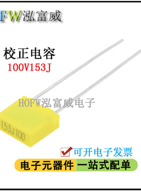 校正薄膜电容器100V153J 0.015uF  脚距5mm 薄膜电容 一件10只