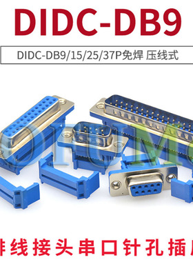 插头插座公母头连接器 DIDC-9/15/25/37pin压线式DB9DB15DB25DB37