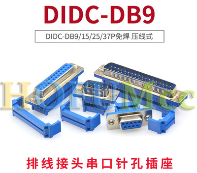 插头插座公母头连接器 DIDC-9/15/25/37pin压线式DB9DB15DB25DB37