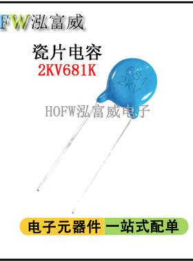 直插高压瓷片电容2KV681K 680PF 脚距6.5mm片径6.5mm瓷介一件30只