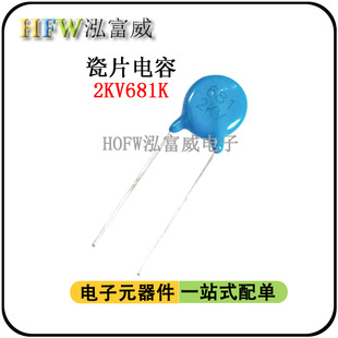 直插高压瓷片电容2KV681K 脚距6.5mm片径6.5mm瓷介一件30只 680PF