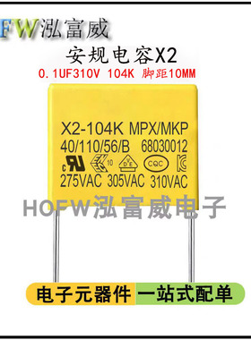 安规X2电容104K310V 0.1UF 脚距10MM 抗干扰电容聚丙烯膜一件10只