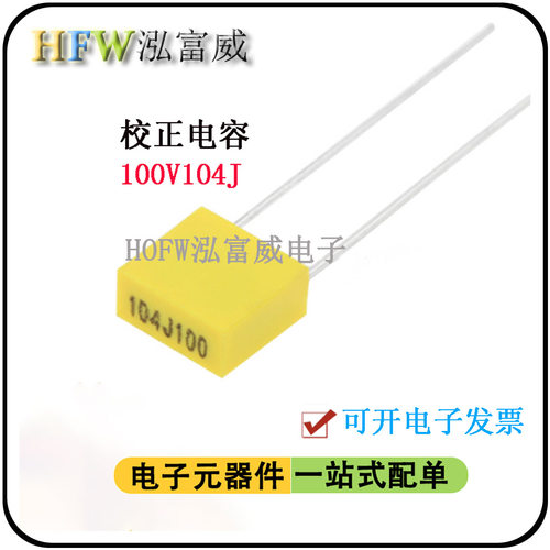 校正薄膜电容器100V104J 0.1uF  脚距5mm 薄膜电容 一件10只