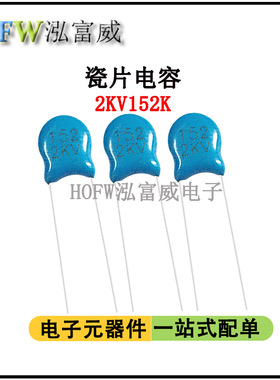 直插高压瓷片电容2KV152K 1.5NF脚距6.5mm 片径6.5mm瓷介一件30只