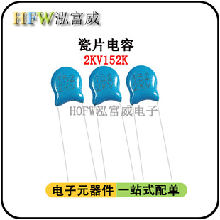 直插高压瓷片电容2KV152K 片径6.5mm瓷介一件30只 1.5NF脚距6.5mm