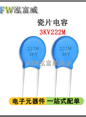 直插高压瓷片电容3KV222M 2.2NF脚距5mm 片径7mm瓷介 一件20只