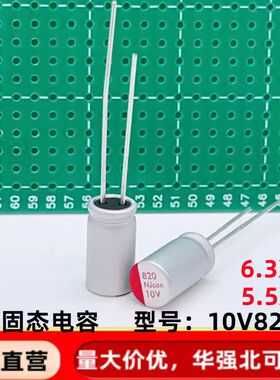 直插固态电容 820uf10v6.3*12 5.5*16 铝固态电解电容器 10v820uf