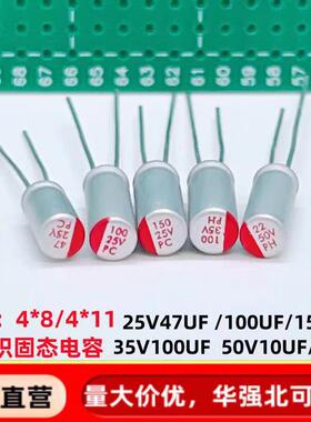 25V150UF 35V100UF 50V25V47UF 直插固态电容器 小体积：4*8 4*11