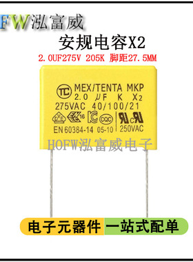 安规X2 电容205K275V 2.0UF 脚距27.5MM 抗干扰电容 聚丙烯膜