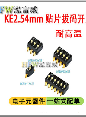 贴片高推 KXTE拨码开关 KE2.54mmDSIC04LSGET 123456789 10p