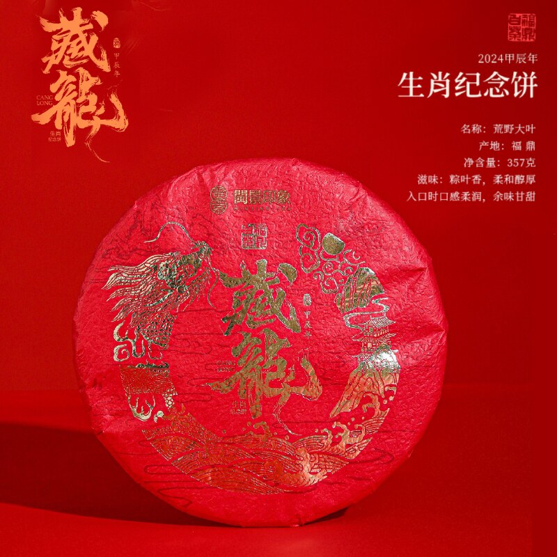 闽景印象福鼎荒野大叶寿眉白茶饼357g 龙年纪念饼 粽叶香醇柔加购