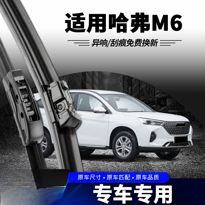 专用于哈弗M6雨刮器静音专用17款哈佛M6PLUS专用19汽车无骨前后雨