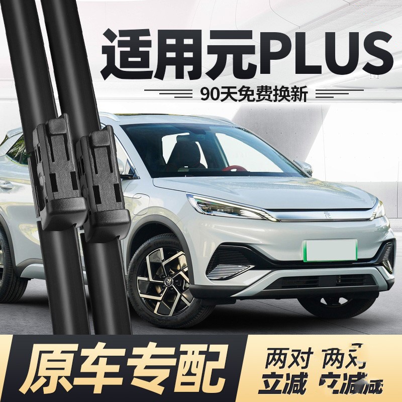 专用比亚迪元PLUS雨刮器片刮雨汽车用品配件无骨puls前胶条后雨刷