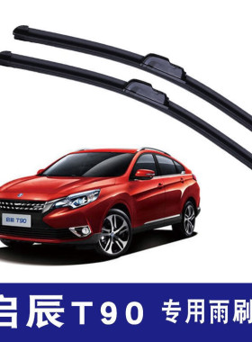 专用于东风启辰T90雨刮器启晨t90雨刷器汽车静音刮雨器无骨高清静